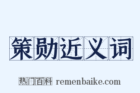 策勋近义词是什么意思的图片